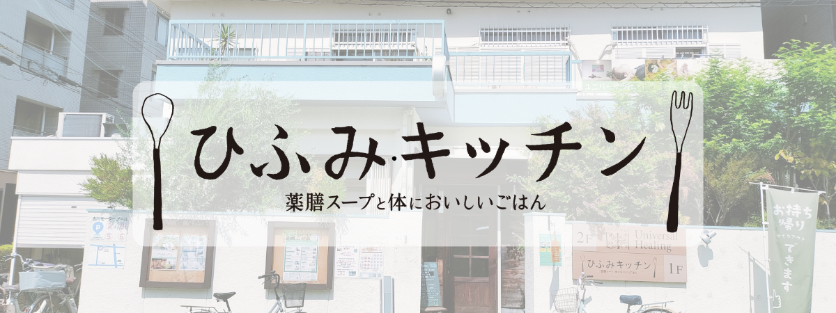 ひふみキッチン